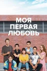  Моя первая любовь Первая любовь смотреть онлайн сериал 1 сезон 