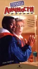  Перемена личности смотреть онлайн (1991) 