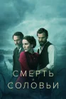  Смерть и соловьи смотреть онлайн сериал 1 сезон 