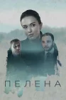  Пелена смотреть онлайн сериал 1 сезон 