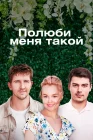  Полюби меня такой смотреть онлайн сериал 1 сезон 