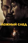  Ложный след смотреть онлайн (2026) 