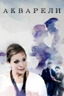  Акварели смотреть онлайн сериал 1 сезон 