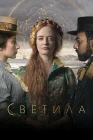  Светила смотреть онлайн сериал 1 сезон 