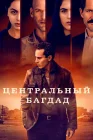  Центральный Багдад смотреть онлайн сериал 1 сезон 