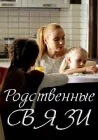  Родственные связи смотреть онлайн сериал 1-2 сезон 