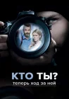  Кто ты? смотреть онлайн сериал 1 сезон 