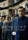  Профессор Т.: Особые преступления смотреть онлайн сериал 1-2 сезон 