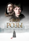  Имя розы Il nome della rosa смотреть онлайн сериал 1 сезон 