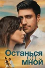  Останься со мной смотреть онлайн (2018) 