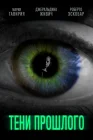  Тени прошлого смотреть онлайн (2019) 