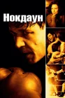  Нокдаун смотреть онлайн (2005) 