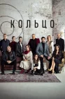  Кольцо смотреть онлайн сериал 1 сезон 