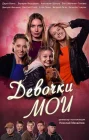  Девочки мои смотреть онлайн сериал 1 сезон 