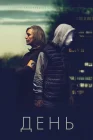  День смотреть онлайн сериал 1 сезон 