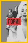  Гори, Мадрид смотреть онлайн сериал 1 сезон 
