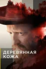  Поселенцы смотреть онлайн сериал 1 сезон 