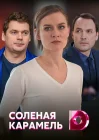  Соленая карамель смотреть онлайн сериал 1 сезон 