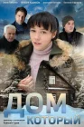  Дом который смотреть онлайн сериал 1 сезон 