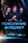  Поколение Вояджер смотреть онлайн (2021) 