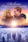  Дивная романтика зимы смотреть онлайн (2020) 