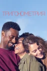  Тригонометрия смотреть онлайн сериал 1 сезон 