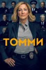  Томми смотреть онлайн сериал 1 сезон 