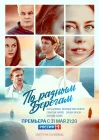  По разным берегам смотреть онлайн сериал 1 сезон 