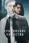  Дублинские убийства смотреть онлайн сериал 1 сезон 