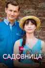  Садовница смотреть онлайн сериал 1 сезон 
