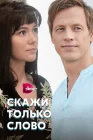  Скажи только слово смотреть онлайн сериал 1 сезон 