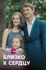  Близко к сердцу смотреть онлайн сериал 1 сезон 
