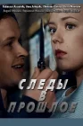  Следы в прошлое смотреть онлайн сериал 1 сезон 