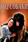  Год собаки смотреть онлайн сериал 1 сезон 