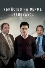  Убийство на ферме «Уайтхаус» смотреть онлайн сериал 1 сезон 