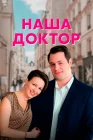  Наша доктор смотреть онлайн сериал 1 сезон 