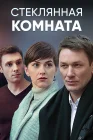  Стеклянная комната смотреть онлайн сериал 1 сезон 