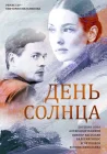  День солнца смотреть онлайн сериал 1 сезон 
