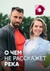  О чём не расскажет река смотреть онлайн сериал 1 сезон 