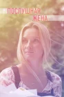  Послушная жена Ты только верь смотреть онлайн сериал 1 сезон 
