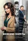  Женские секреты смотреть онлайн сериал 1 сезон 
