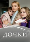  Дочки смотреть онлайн сериал 1 сезон 