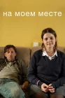  На моём месте смотреть онлайн сериал 1 сезон 