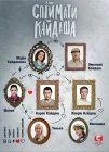  Поймать Кайдаша смотреть онлайн сериал 1 сезон 