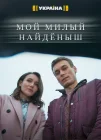  Мой милый найденыш смотреть онлайн сериал 1 сезон 