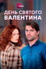  День Святого Валентина смотреть онлайн сериал 1 сезон 