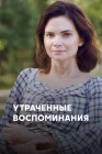  Утраченные воспоминания смотреть онлайн сериал 1 сезон 