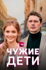  Чужие дети смотреть онлайн сериал 1 сезон 