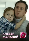 Клевер желаний смотреть онлайн сериал 1 сезон 
