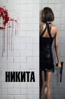  Ее звали Никита Никита, Nikita смотреть онлайн (1990) 